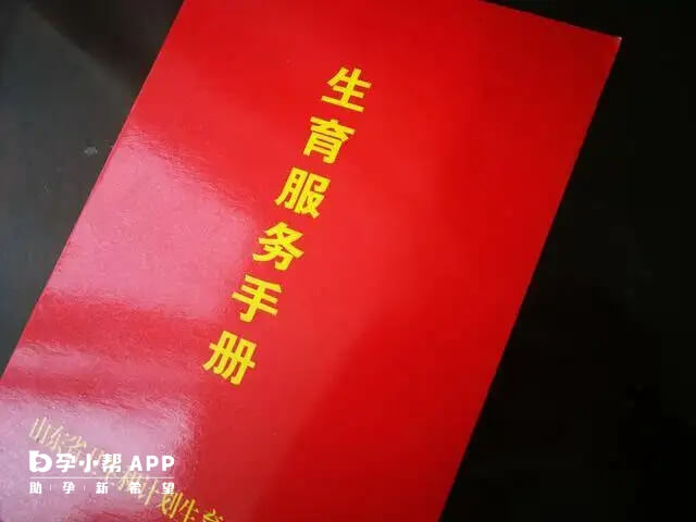 山东的生育服务手册不是准生证