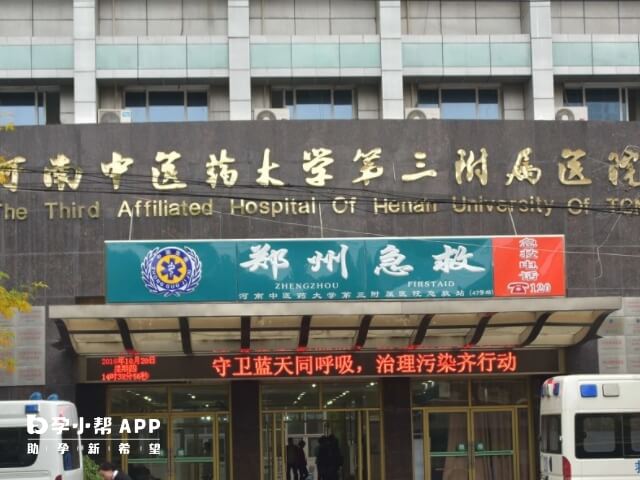 河南中医药大学第三附属医院