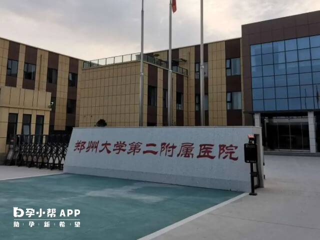 郑州大学第二附属医院