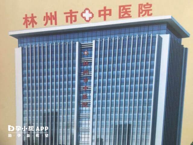 林州市中医院可治疗不孕症