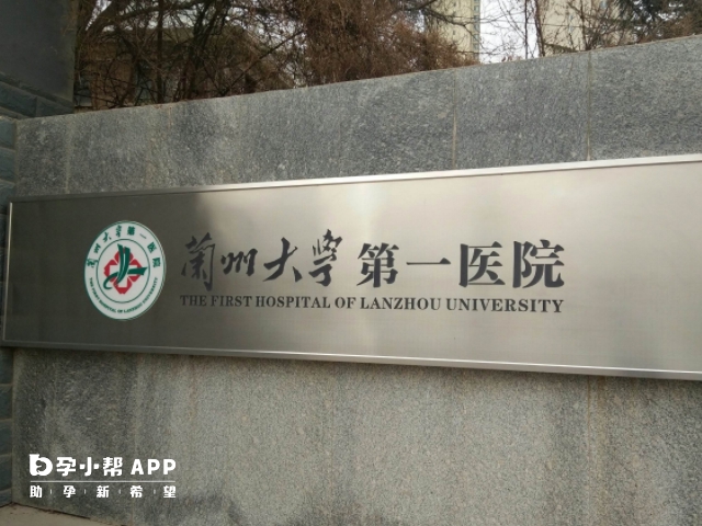 兰州大学第一医院