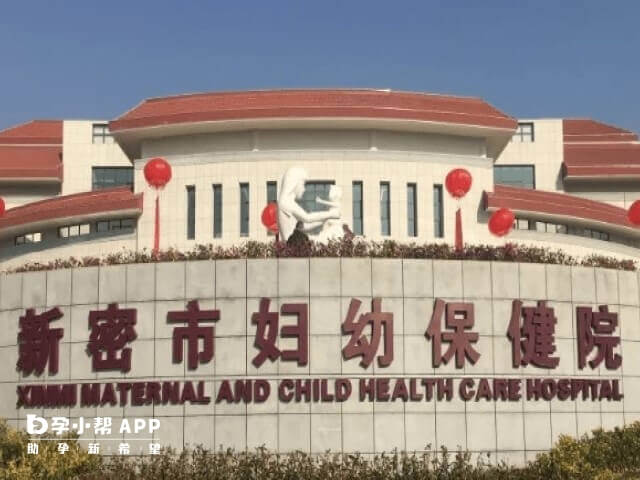 新密市妇幼保健院可治不孕不育