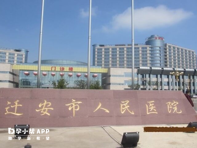 迁安市人民医院可治疗不孕症