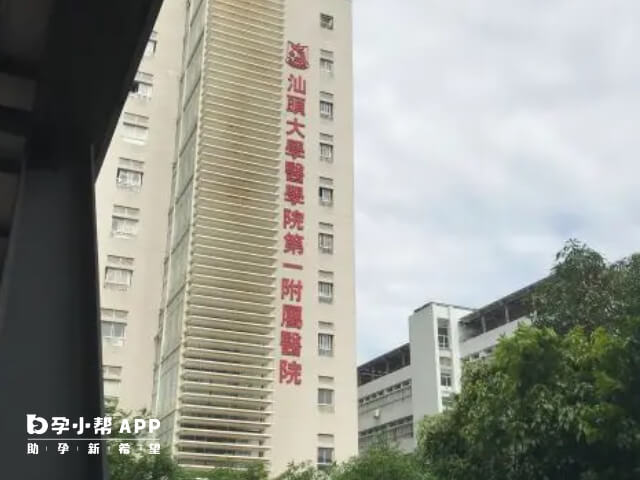 汕头大学医学院第一附属医院