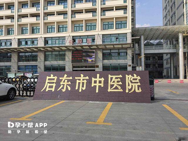 启东市中医院可治不孕不育