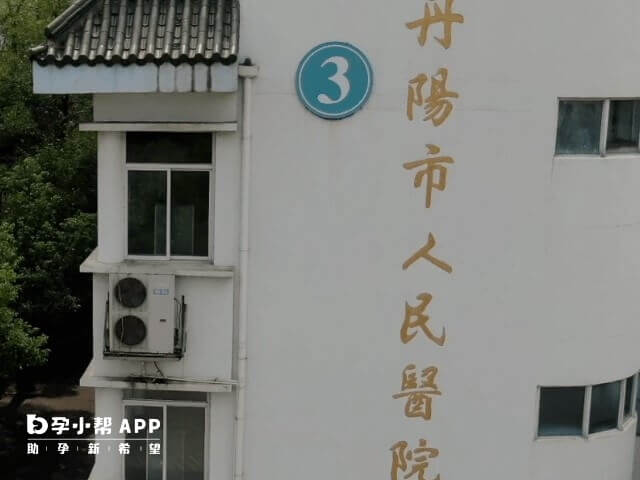 丹阳市人民医院可治不孕不育