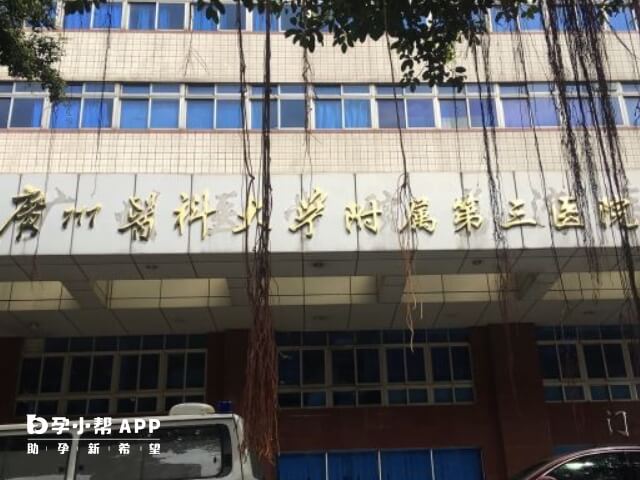 广州医科大学附属第三医院