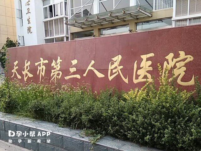 天长市第三人民医院可治不孕不育