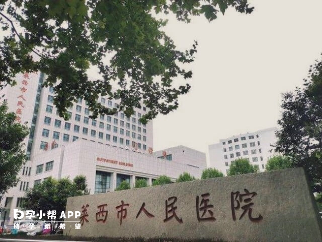 莱西市人民医院可治不孕不育