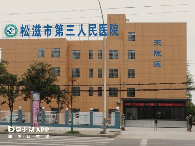 松滋市第三人民医院可治不孕不育