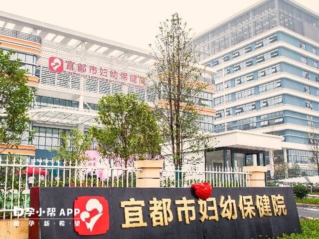 宜都市妇幼保健院可治不孕不育