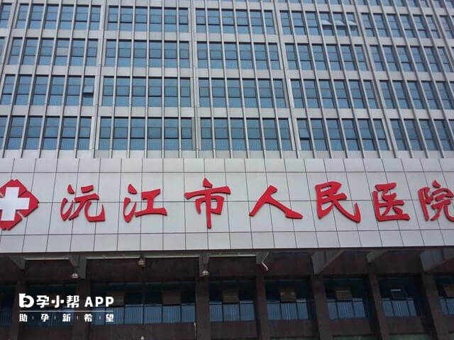 沅江市人民医院可治不孕不育