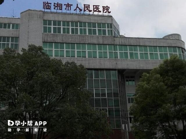 临湘市人民医院可治不孕不育