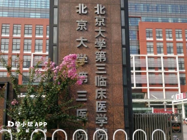 北京大学第三医院