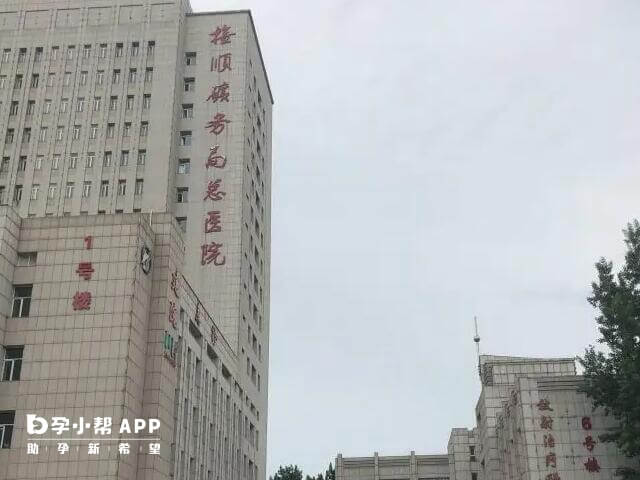 抚顺矿务局医院目前是不能做试管的