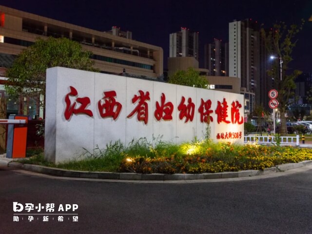 江西省妇幼保健院