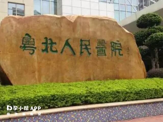 粤北人民医院