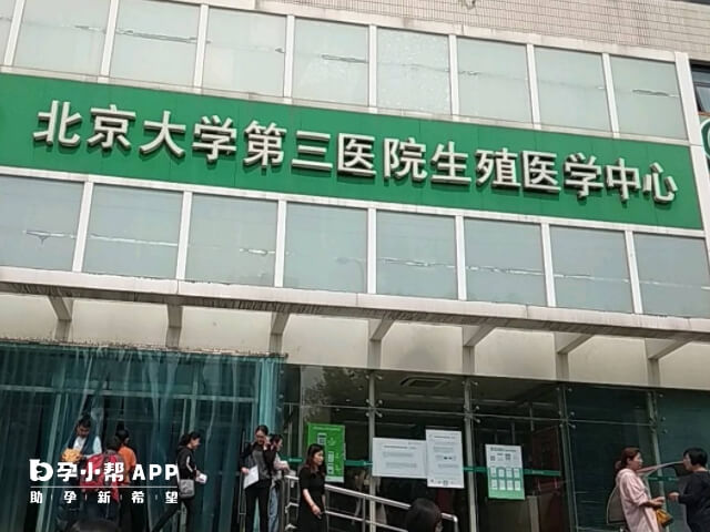 北京大学第三医院设有人类精子库