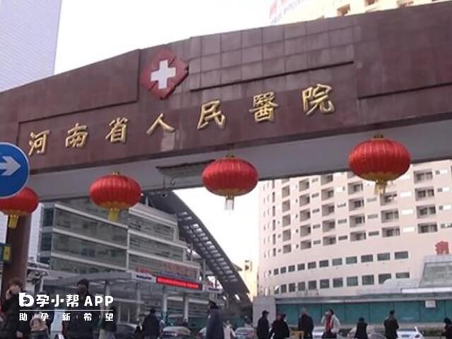 河南省人民医院  