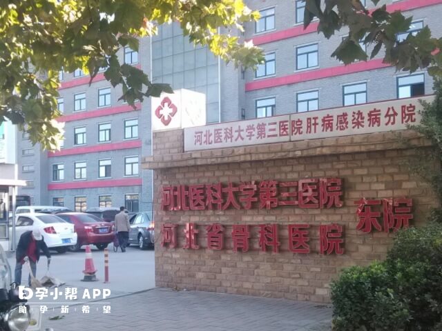 河北医科大学第三医院