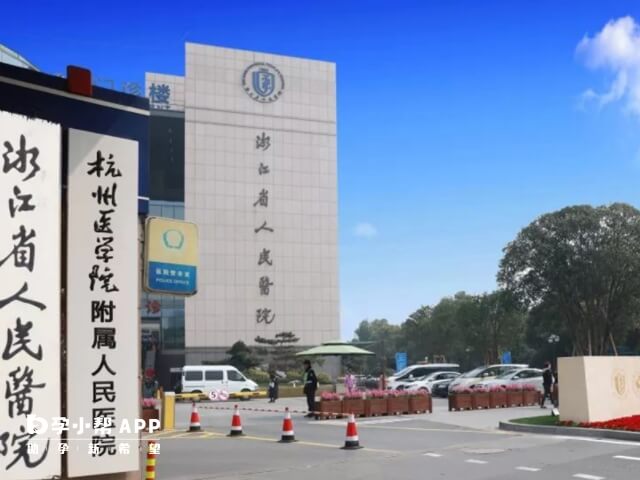 浙江省人民医院