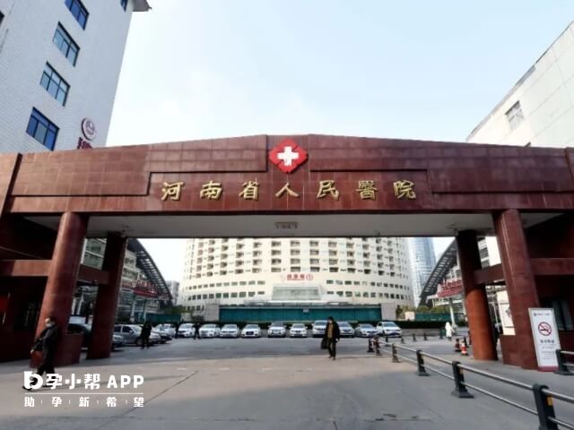 河南省人民医院可以做三代试管