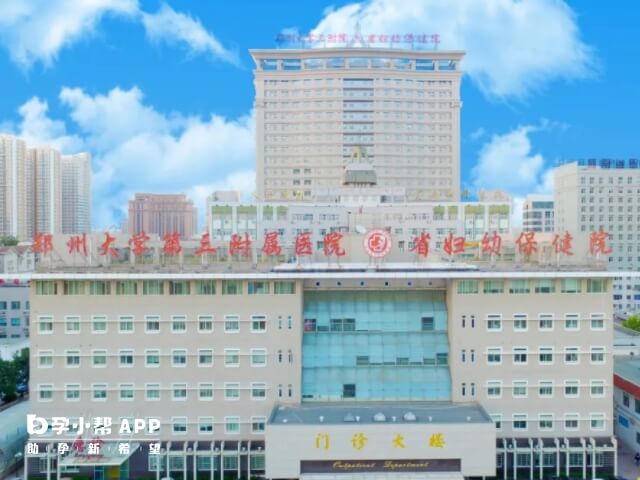 郑州大学第三附属医院