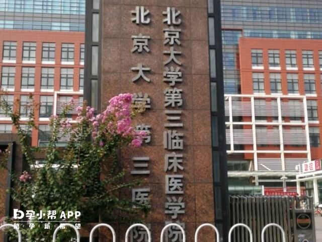 北京大学第三医院能做三代试管