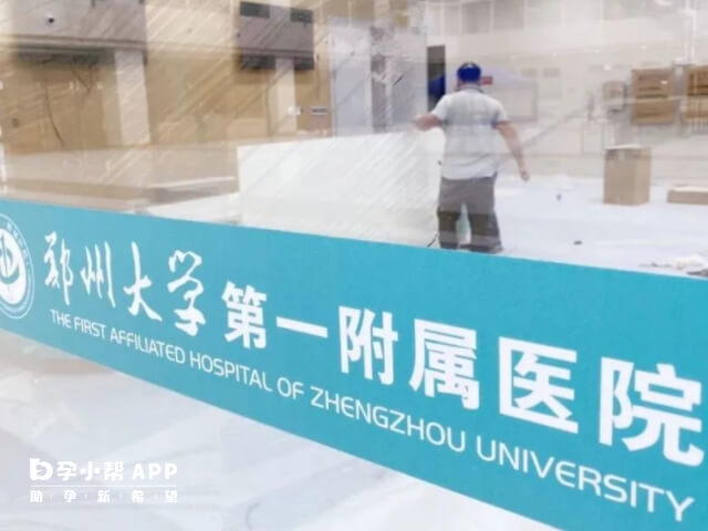 郑州大学第一附属医院