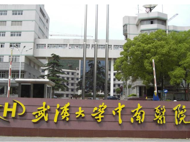 武汉大学中南医院